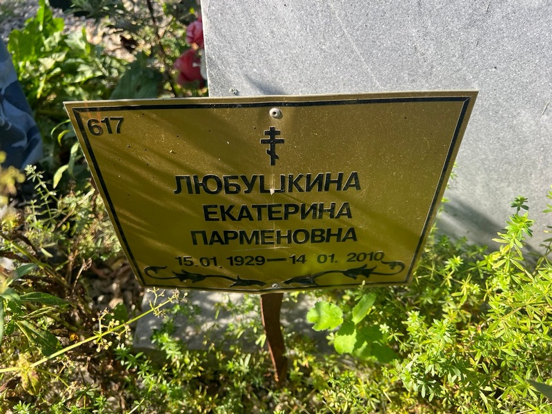 Любушкина