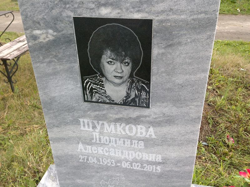 Шумкова