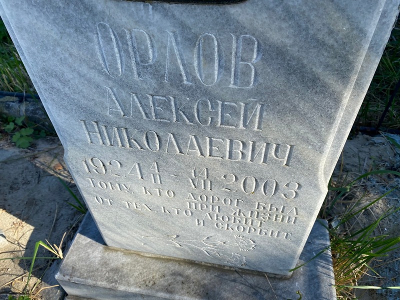 Орлов