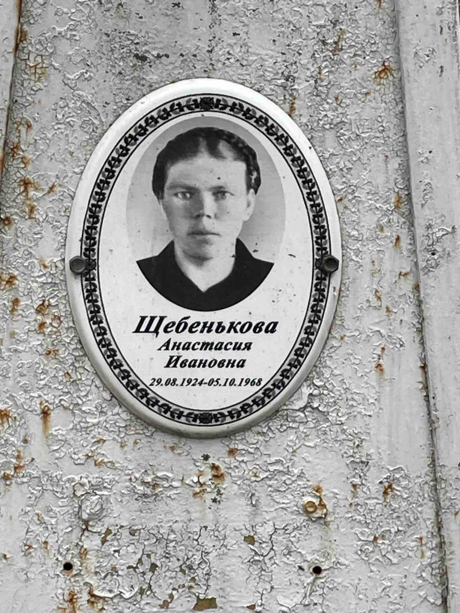 Щебенькова Анастасия Ивановна