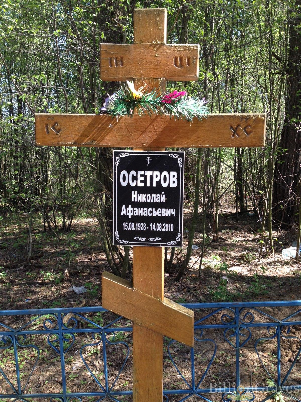 Осетров Николай Афанасьевич