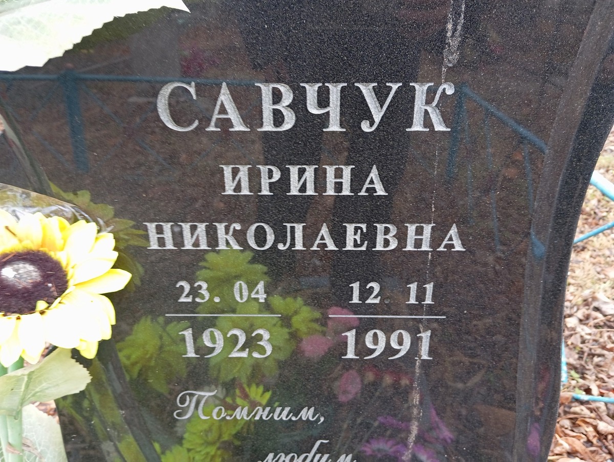Савчук Ирина Николаевна