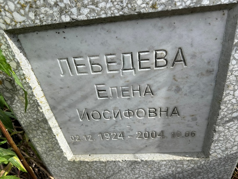 Лебедева