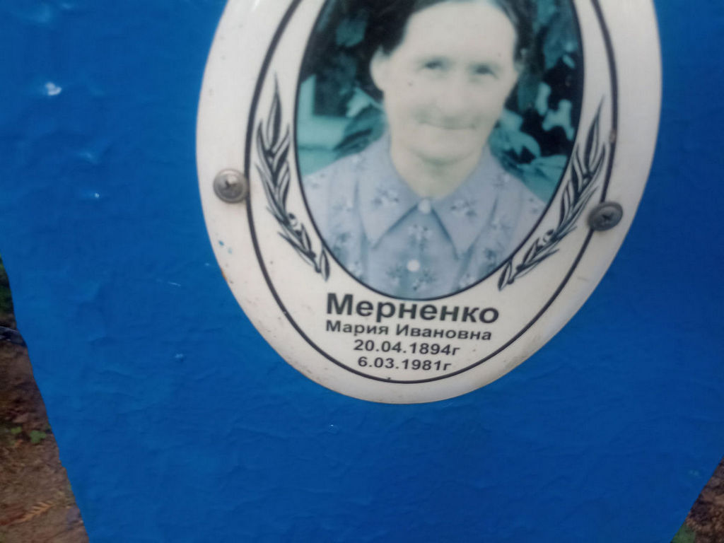 Мерненко Мария Ивановна