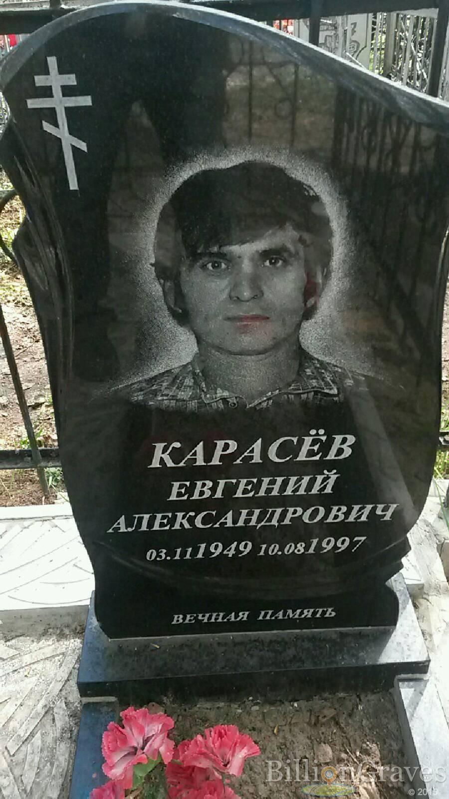 карасёв Евгений Александрович