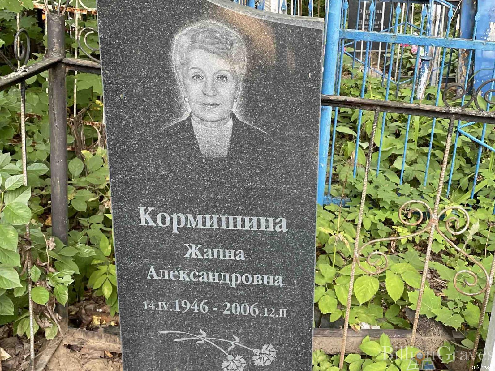 Кормишина Жанна Александровна