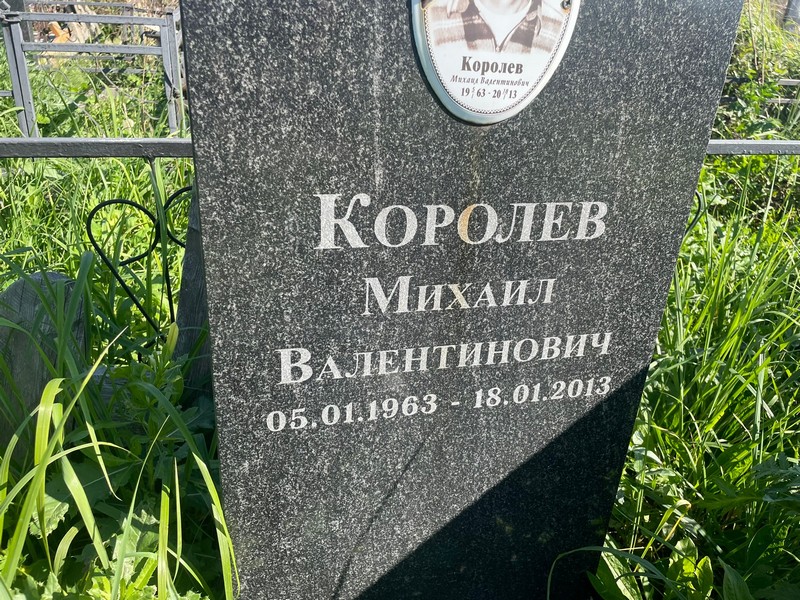 Королев