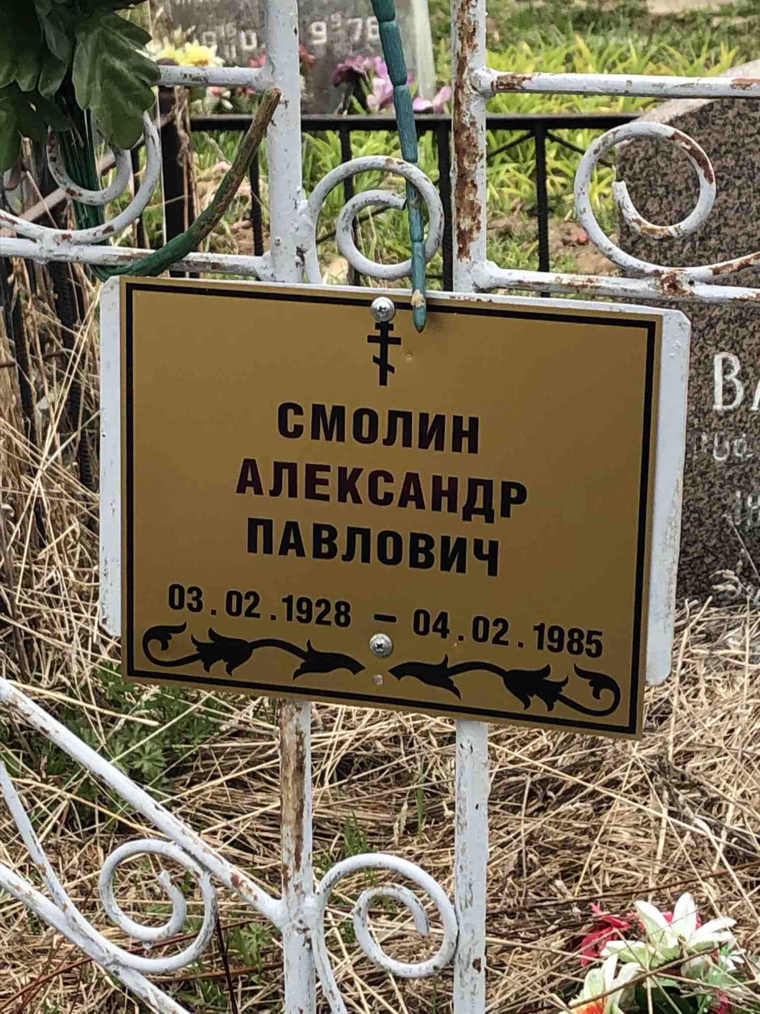 Смолин Александр Павлович
