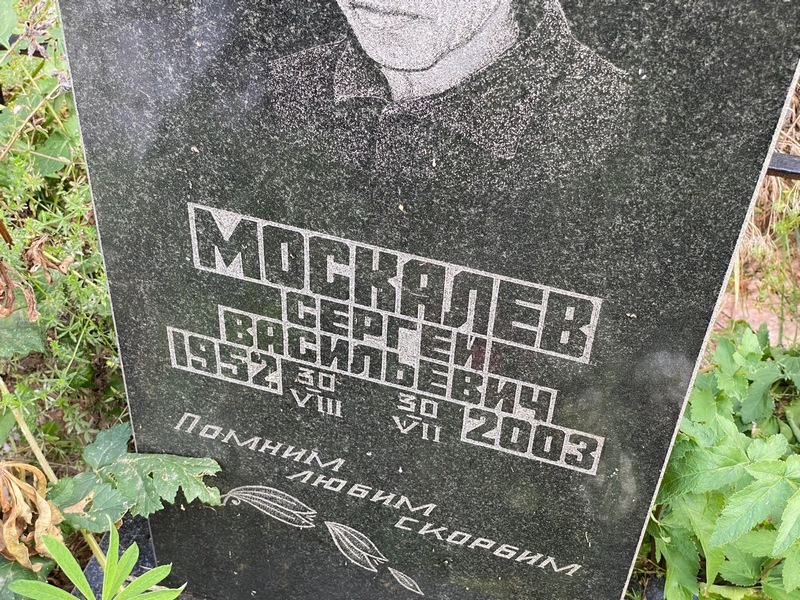 Москалев