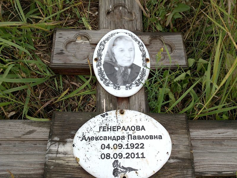 Генералова Александра Павловна