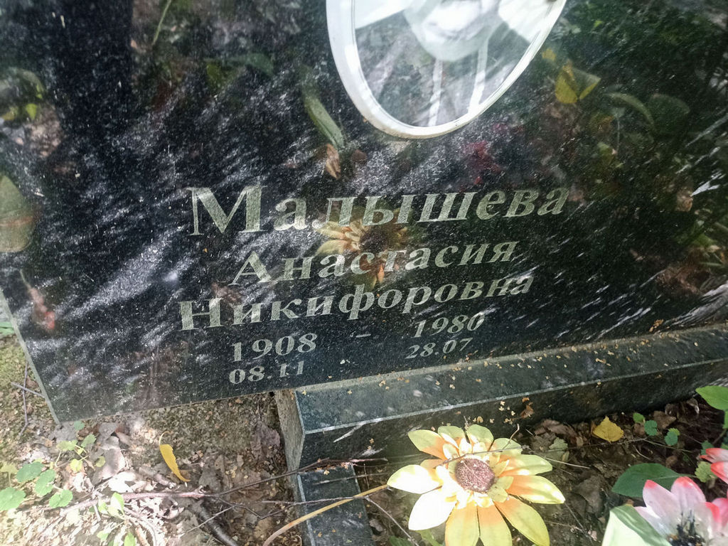 Малышева Анастасия Никифоровна