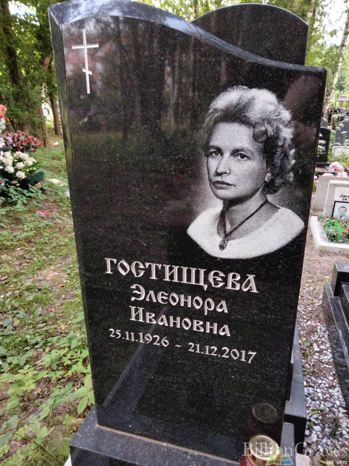 Гостищева Элеонора Ивановна
