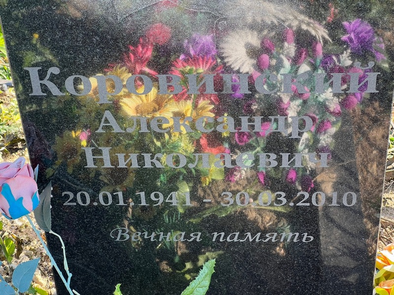 Коровинский