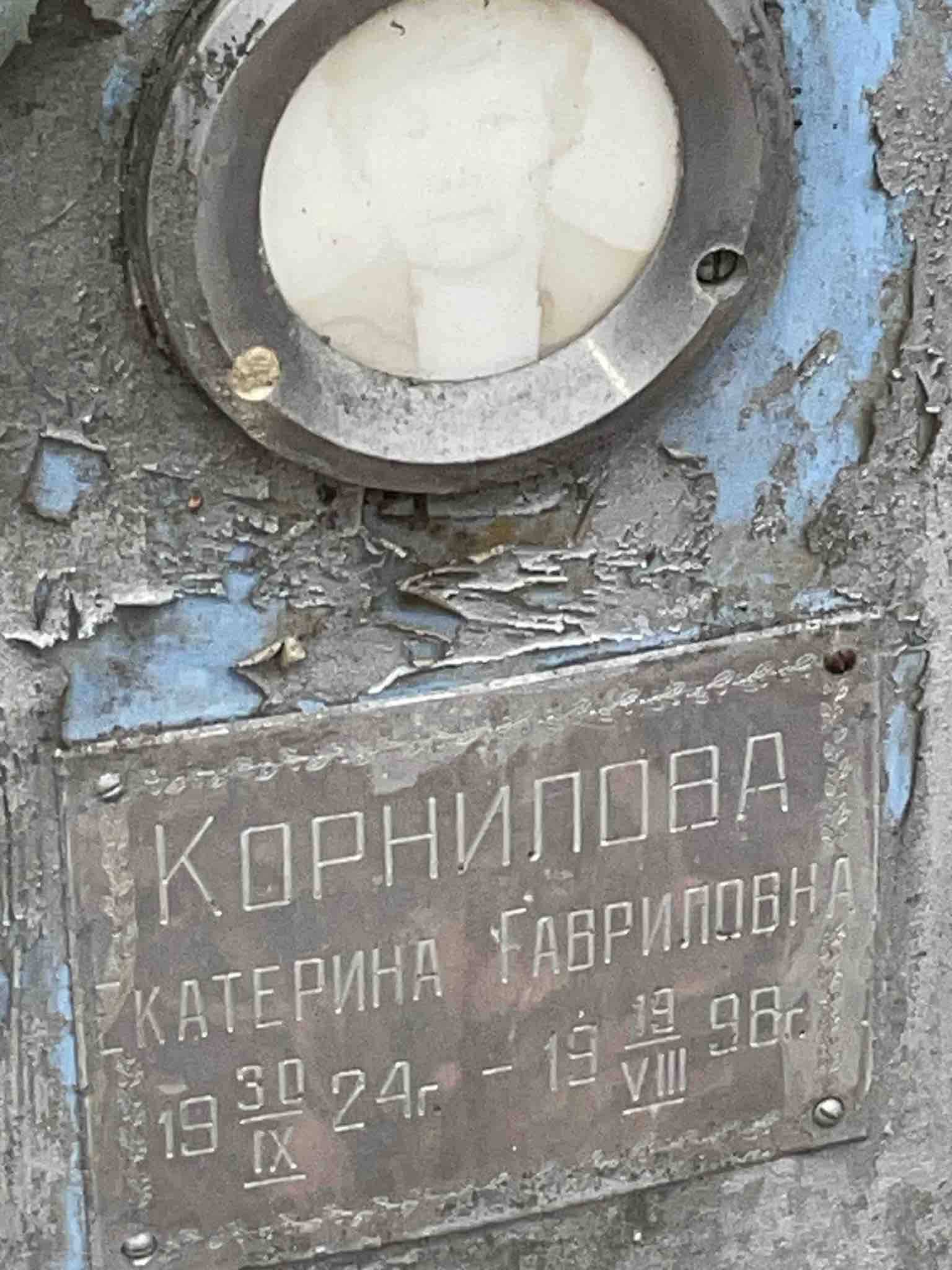 Корнилова Екатерина Гавриловна