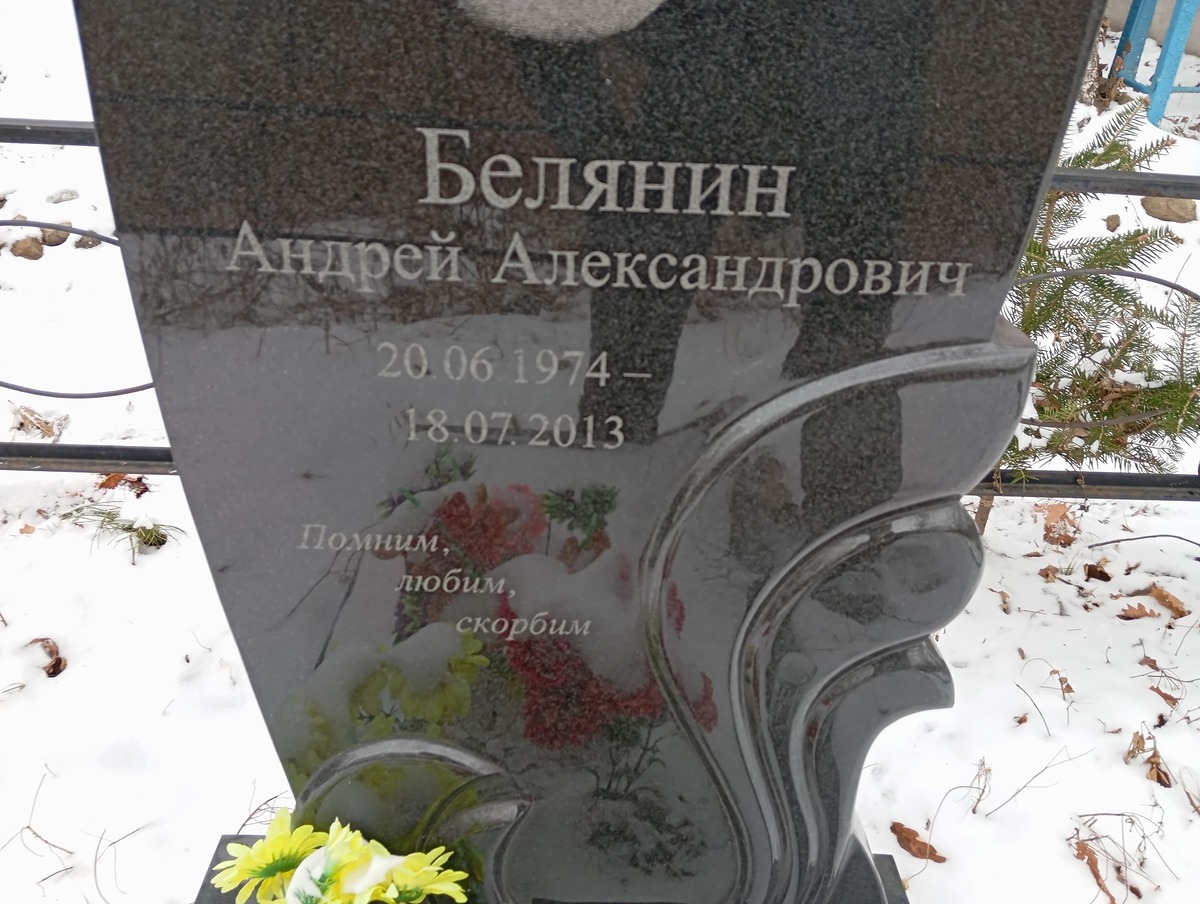 Белянин Андрей Александрович