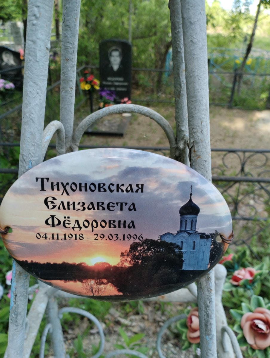 Тихоновская Елизавета Федоровна