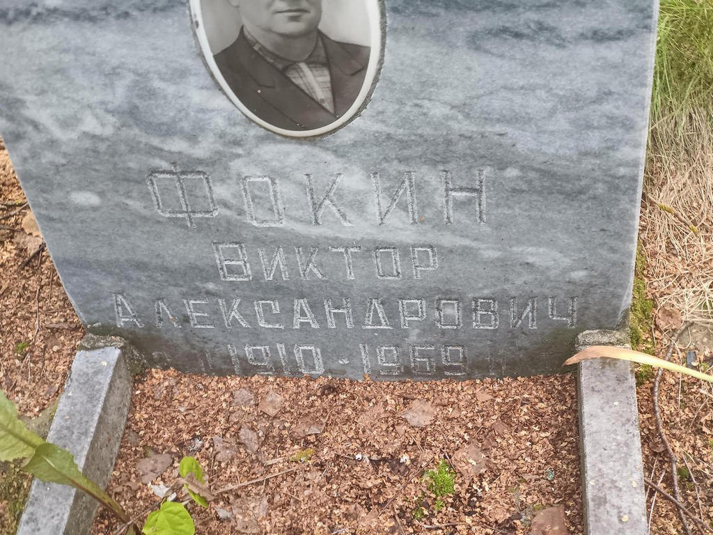 Фокин Виктор Александрович