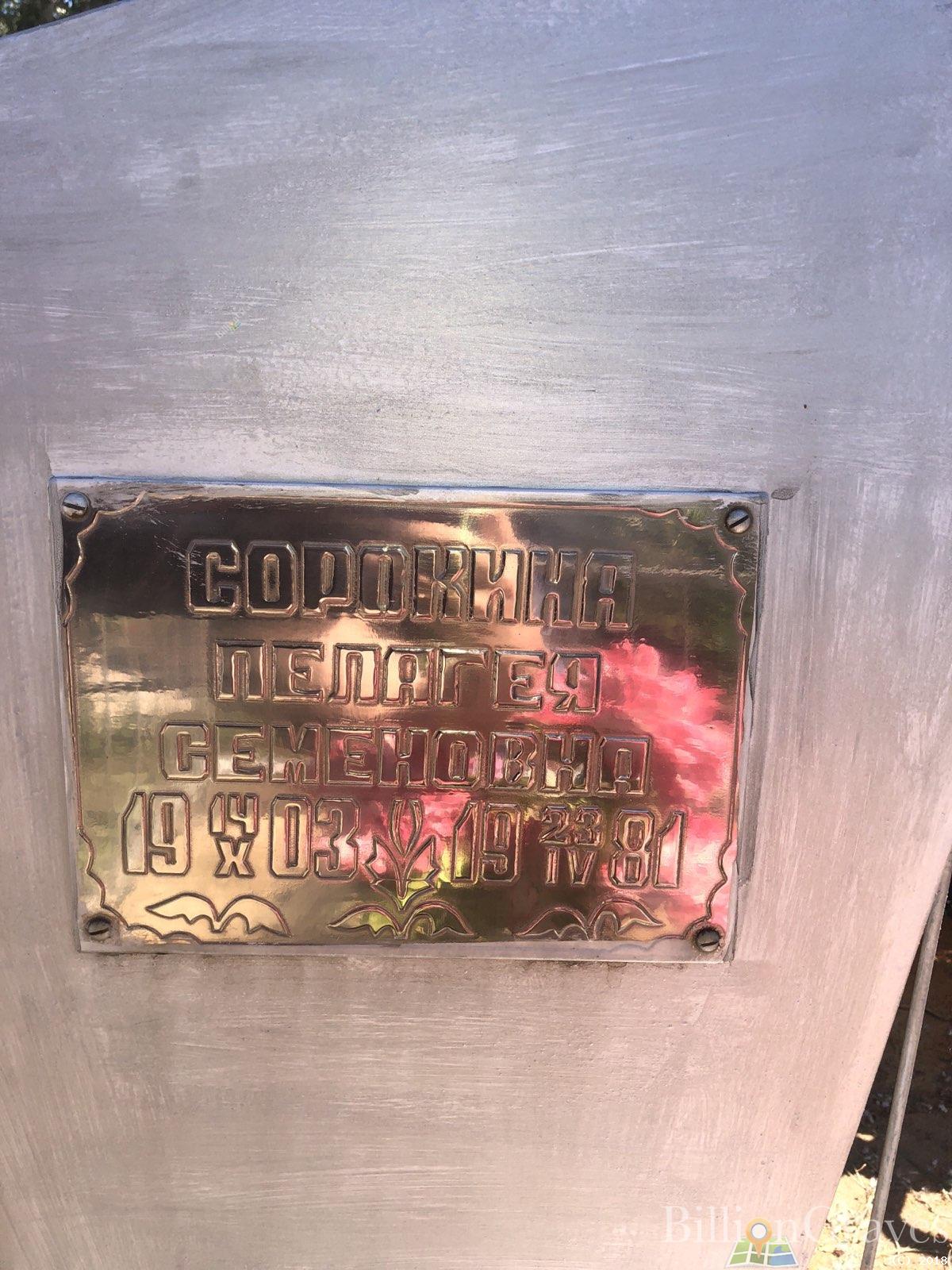 Сорокина Пелагея Семеновна