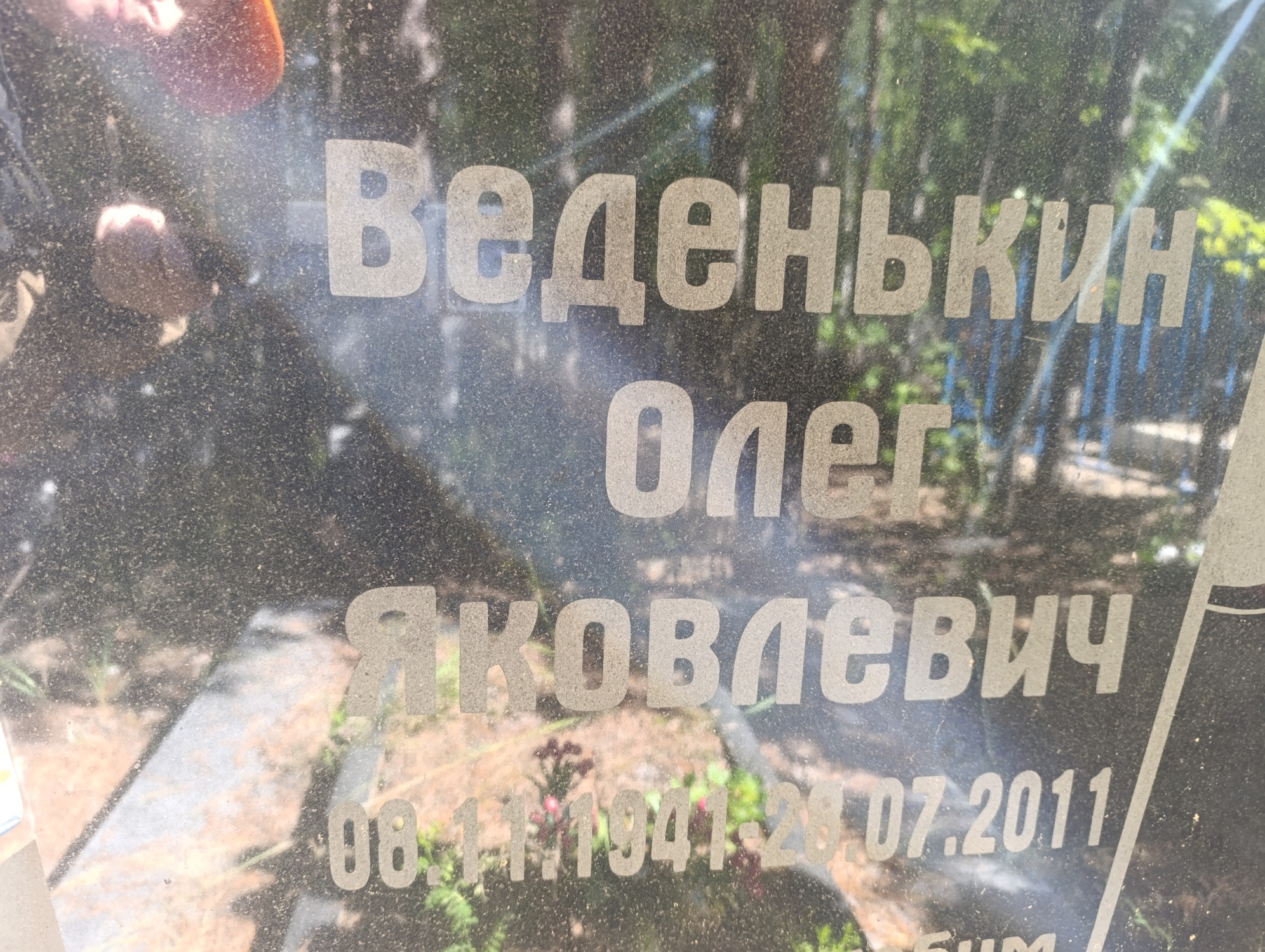 Веденькин Олег Яковлевич