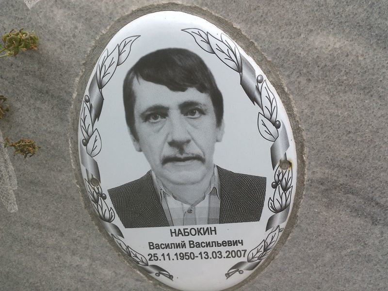 Набокин
