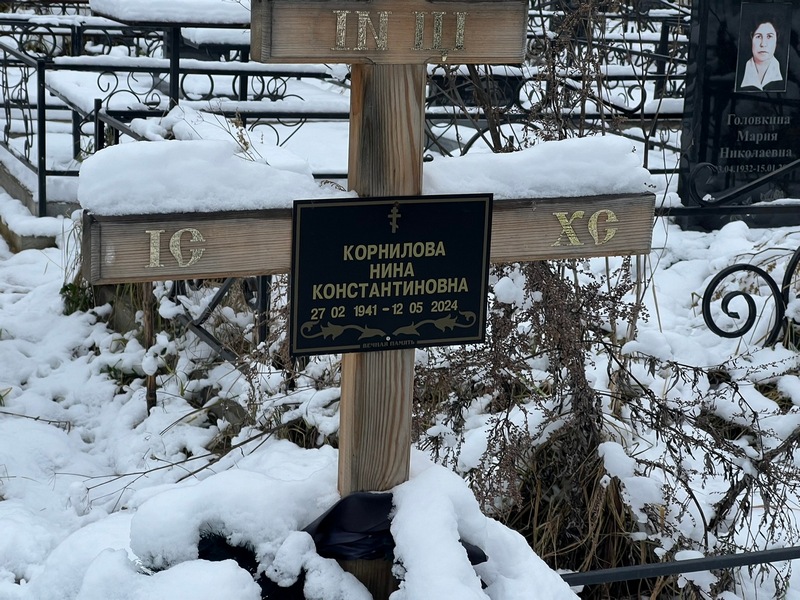Корнилова