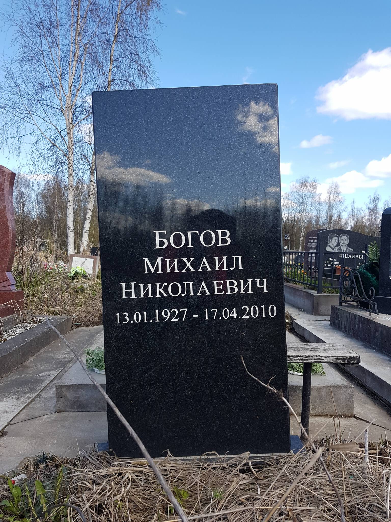 Богов Михаил Николаевич