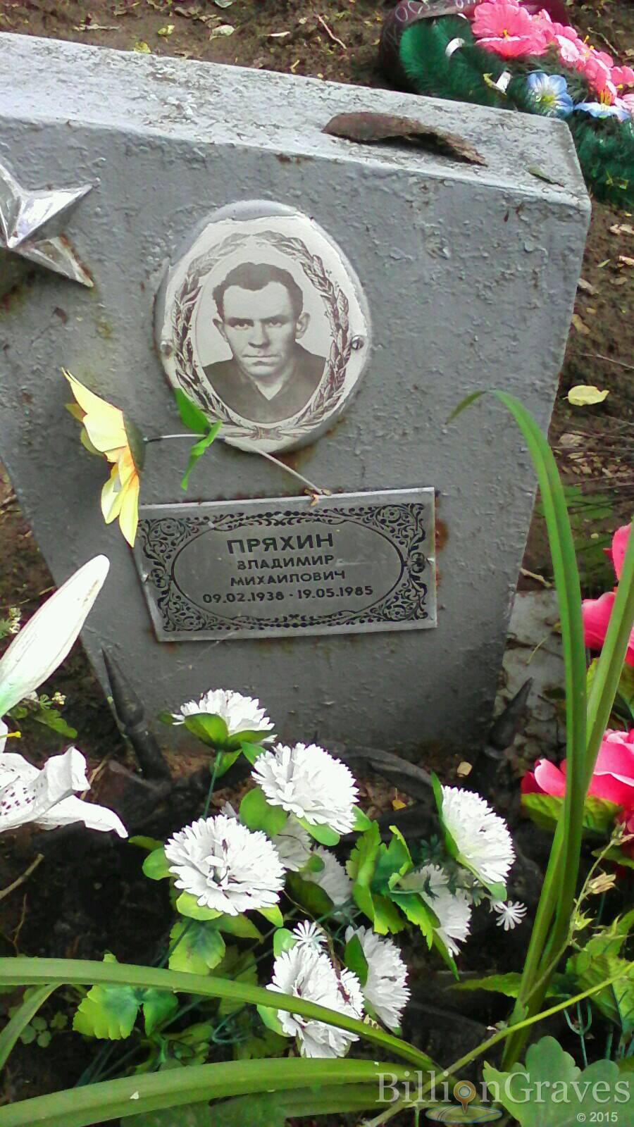 Пряхин Владимир Михайлович