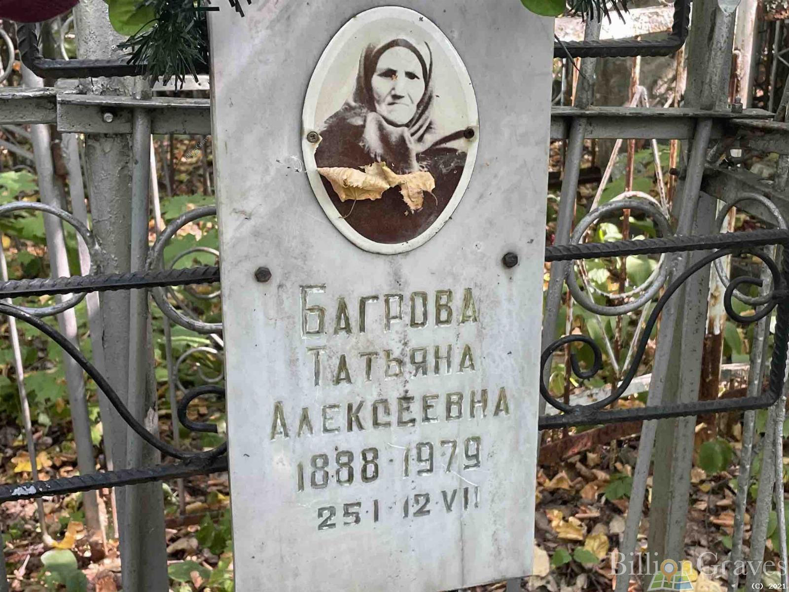 Багрова Татьяна Алексеевна