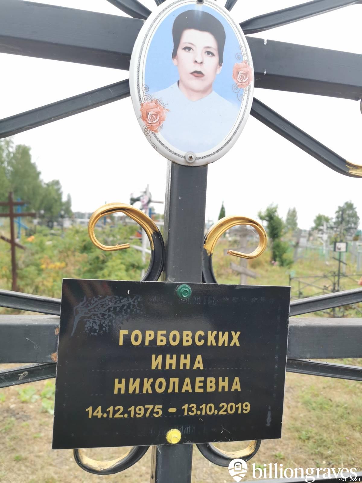 Горбовских Инна Николаевна