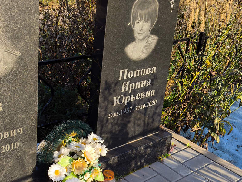 Попова