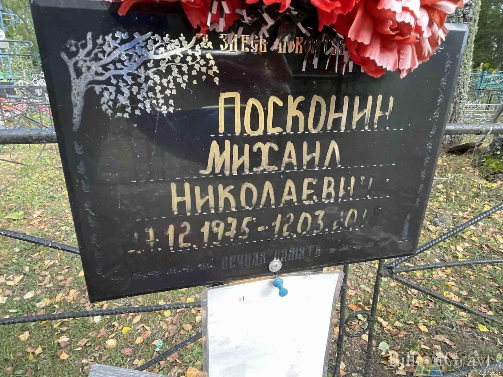 Посконин Михаил Николаевич