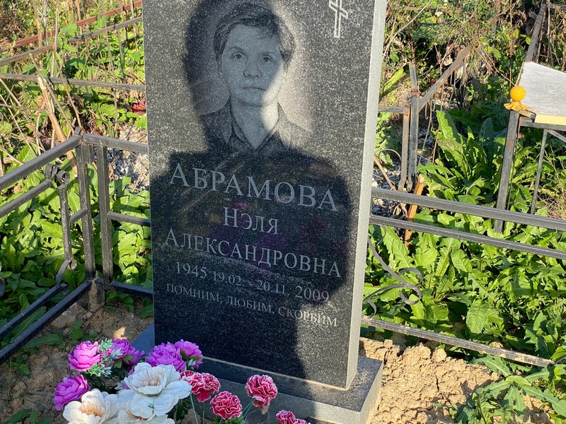 Нэля Абрамова Александровна