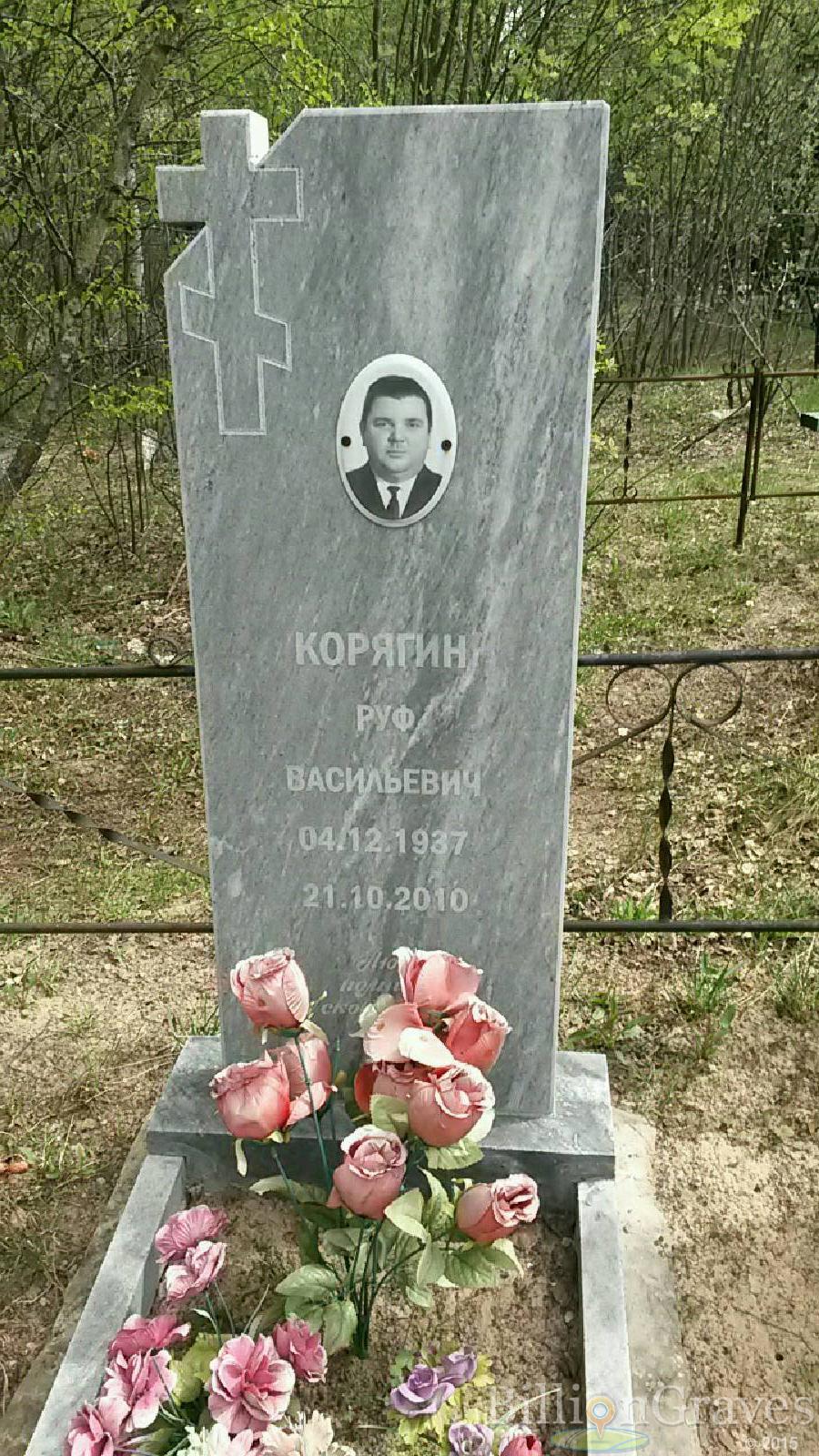 корягин руф васильевич
