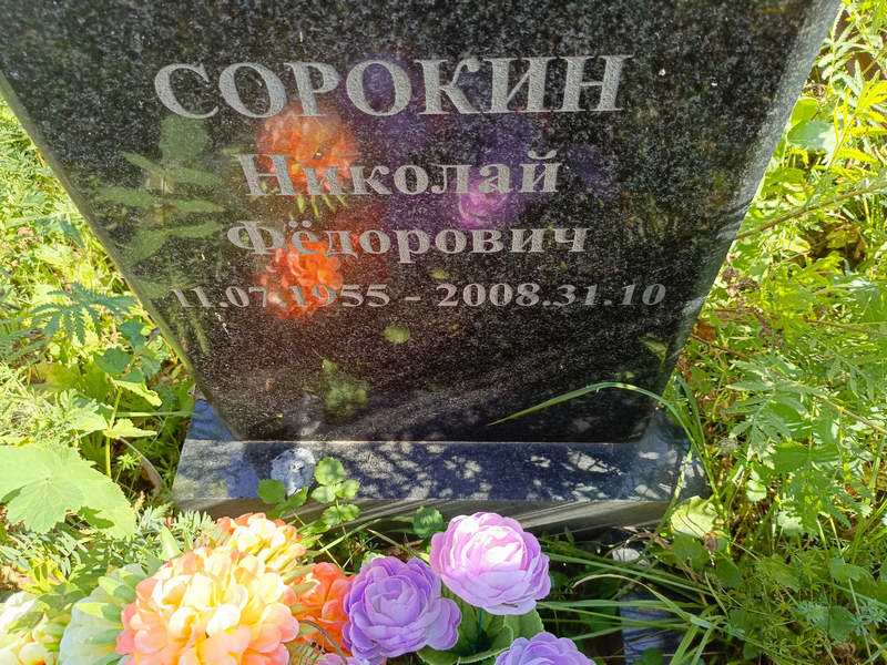Сорокин