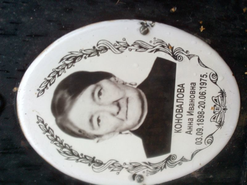 Коновалова