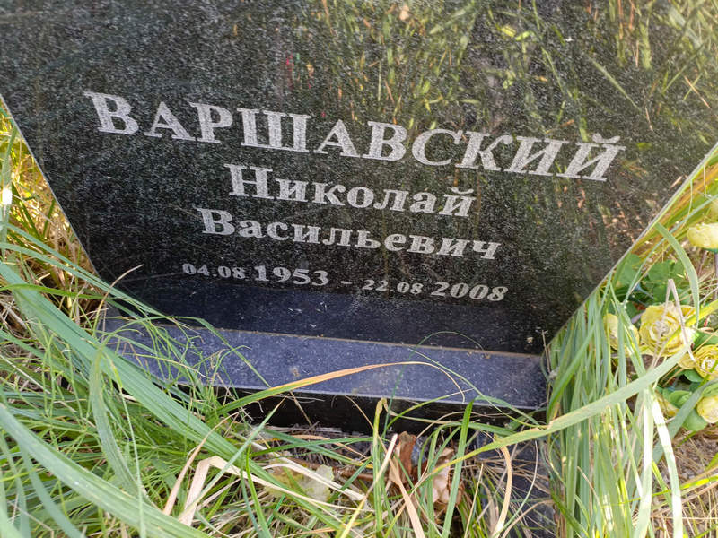 Варшавский