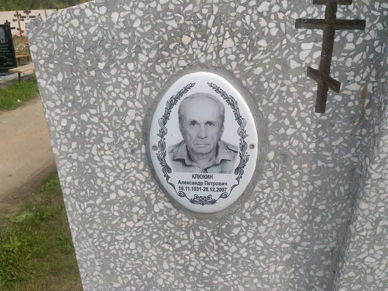 Клюкин