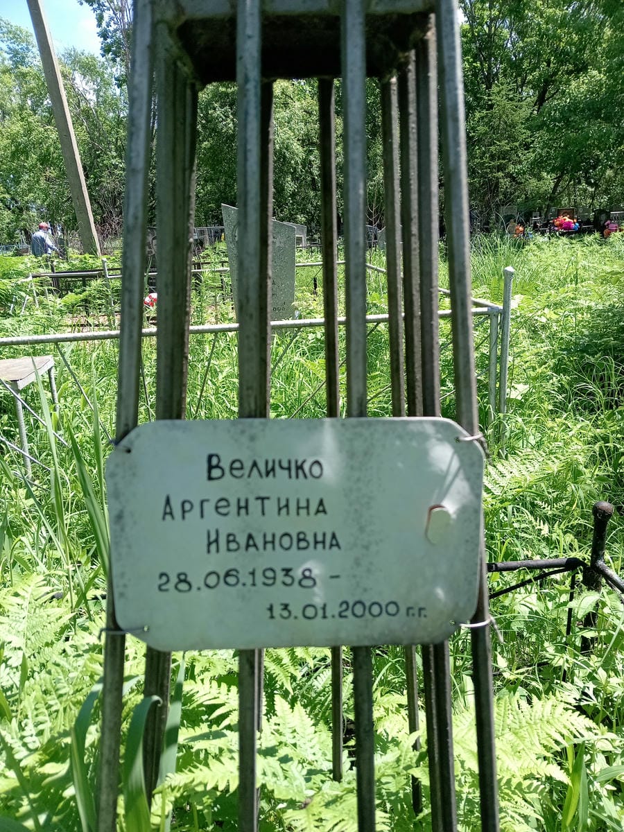 Величко Аргентина Ивановна