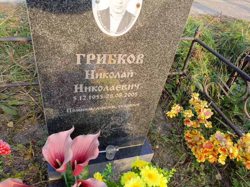 Грибков