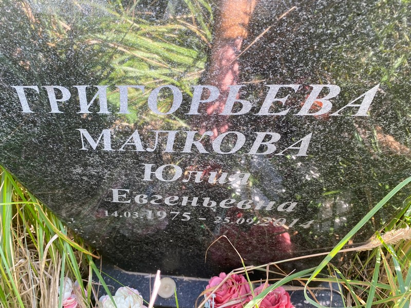 Малкова Григорьева Юлия