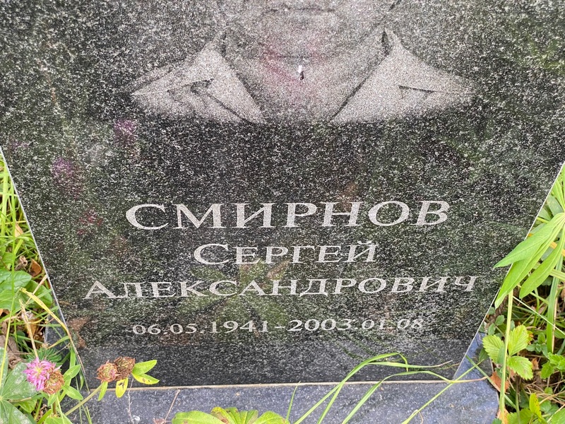 Смирнов