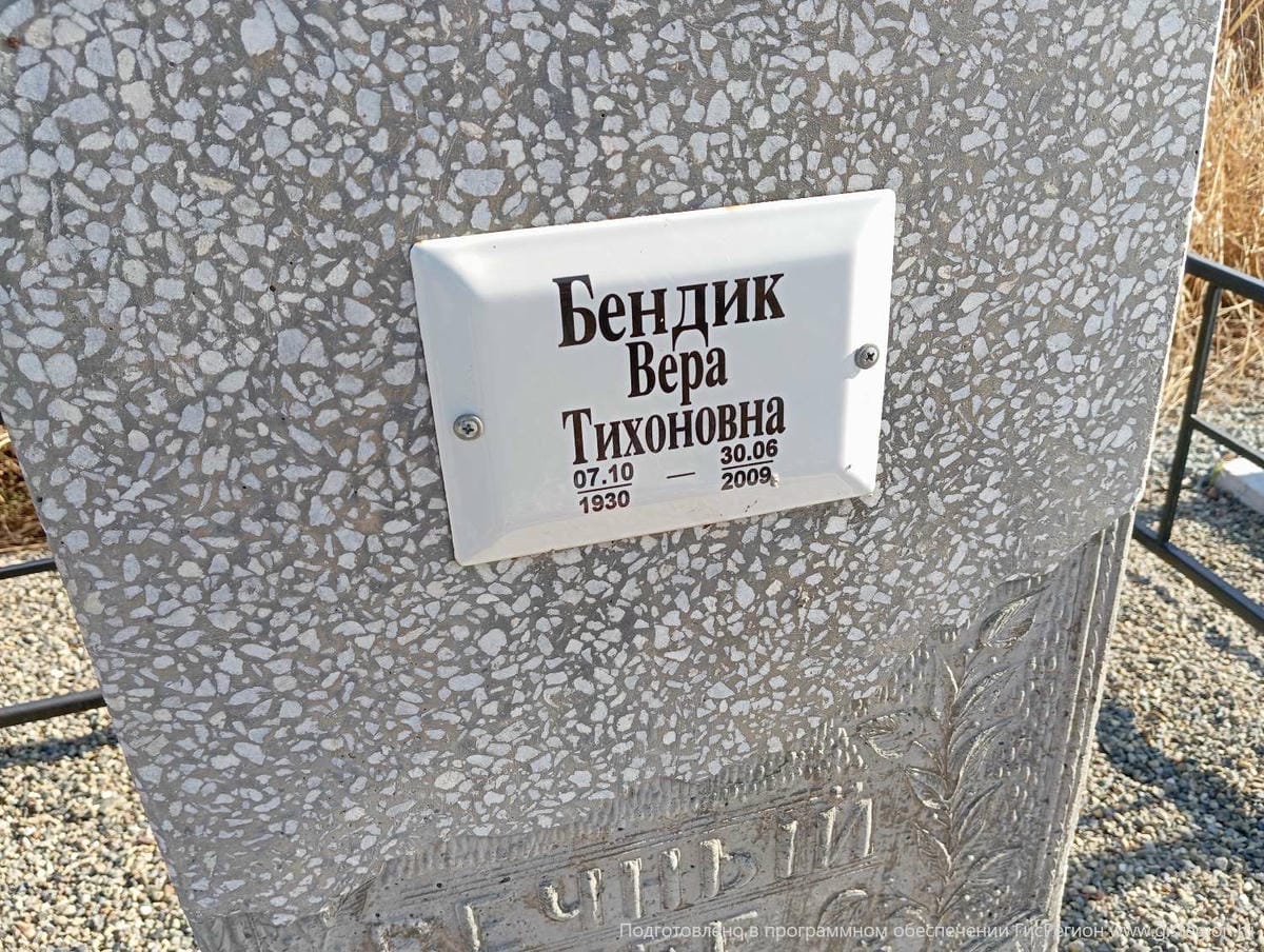 Бендик Вера Тихоновна