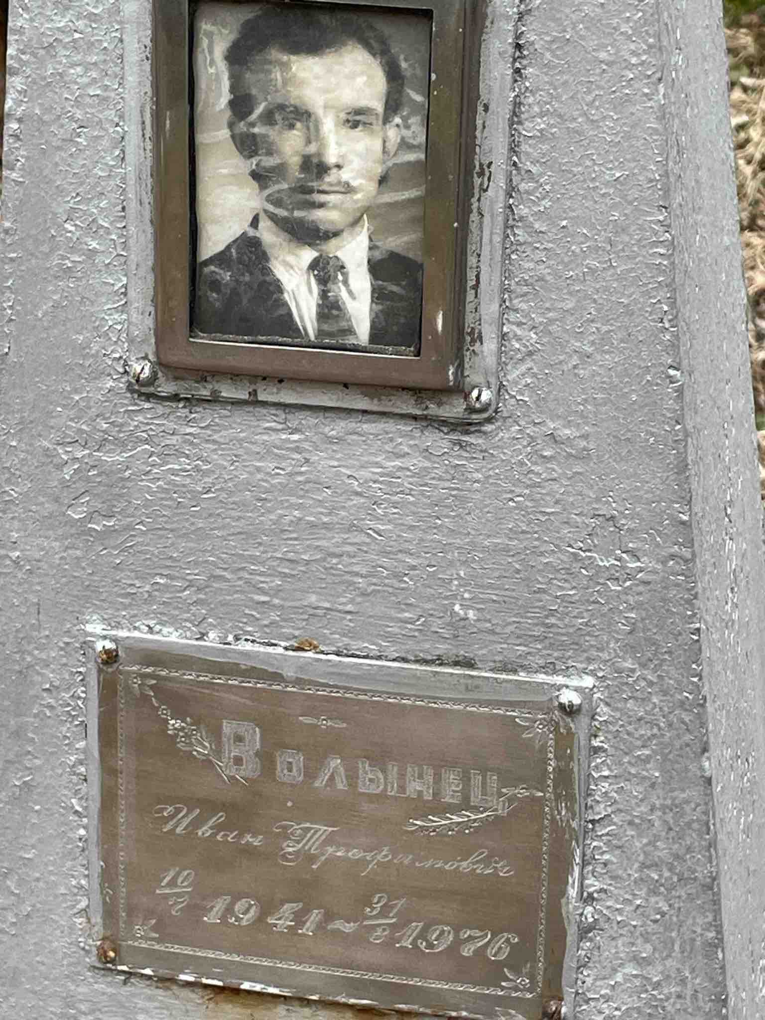 Волынец Иван Трофимович