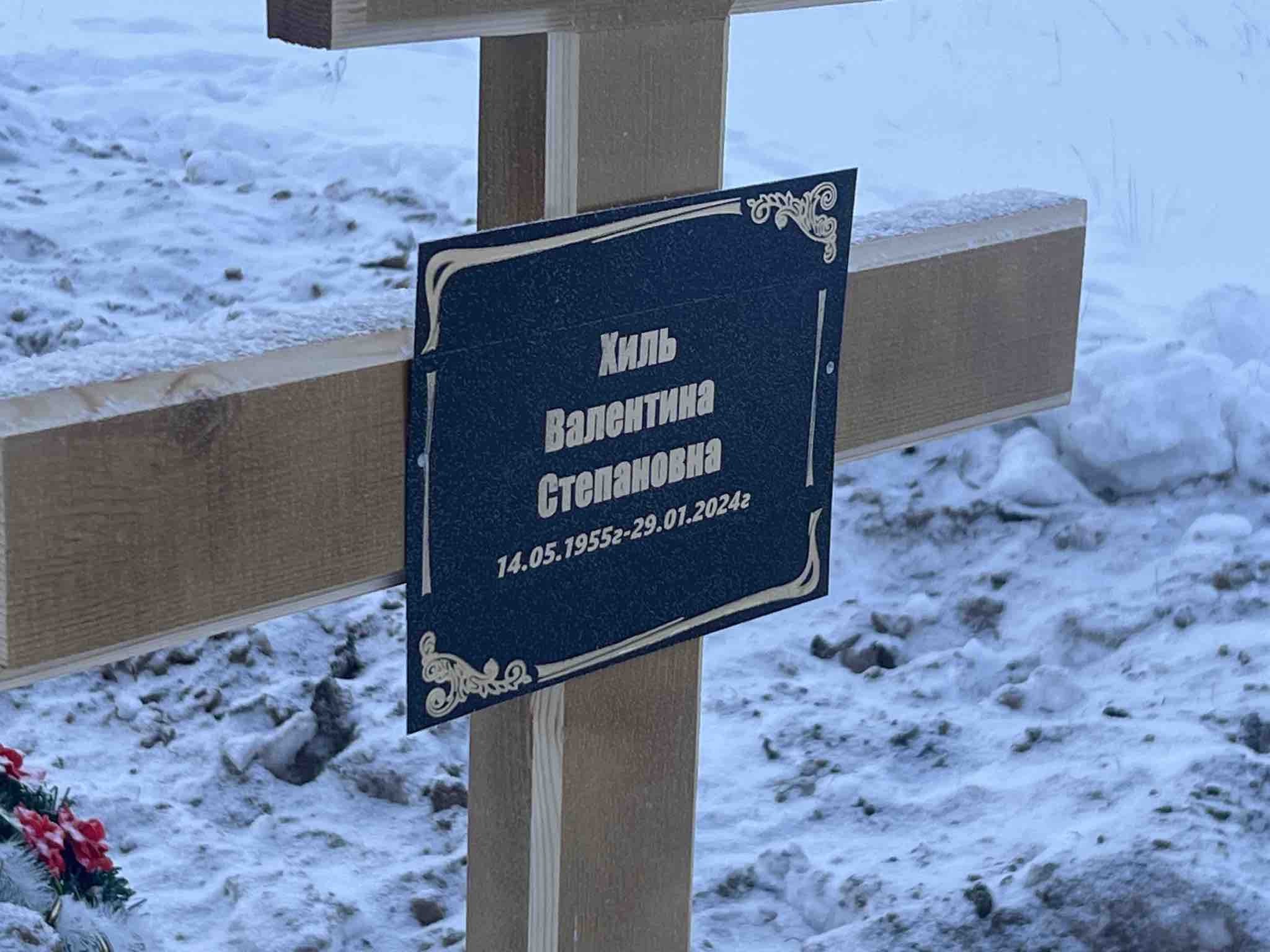 Хиль Валентина Степановна