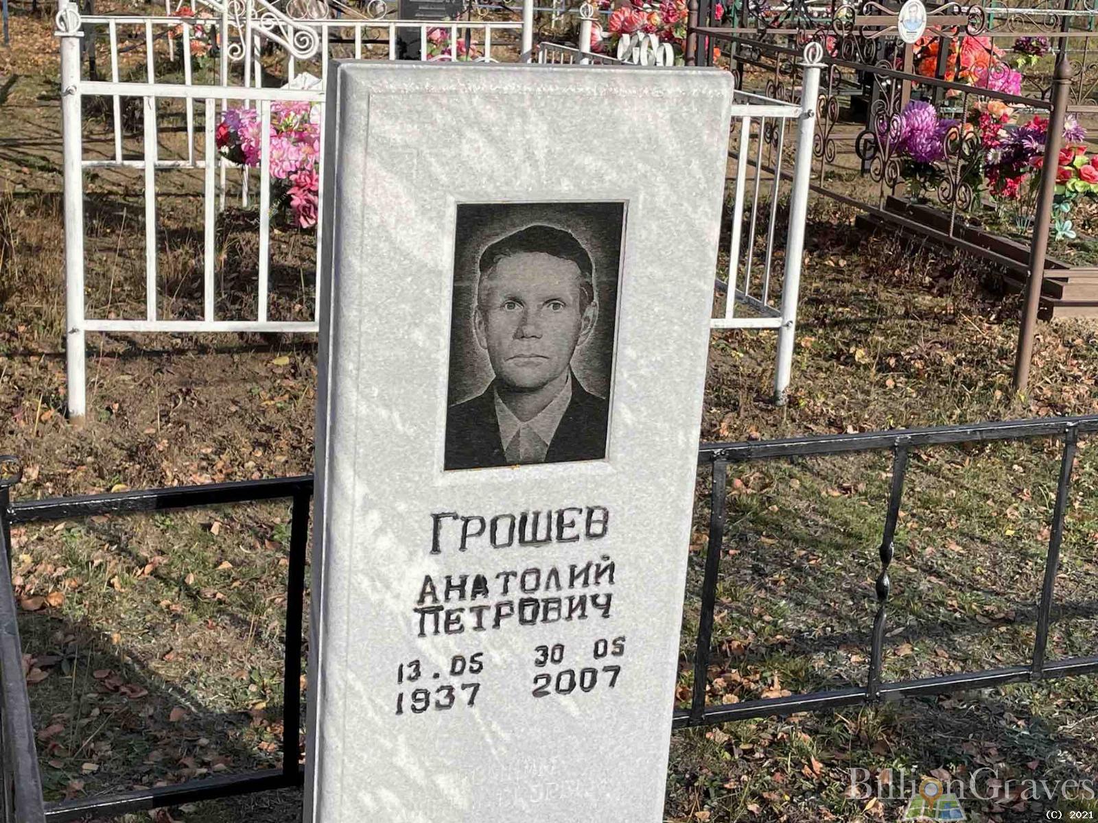 Грошев Анатолий Петрович