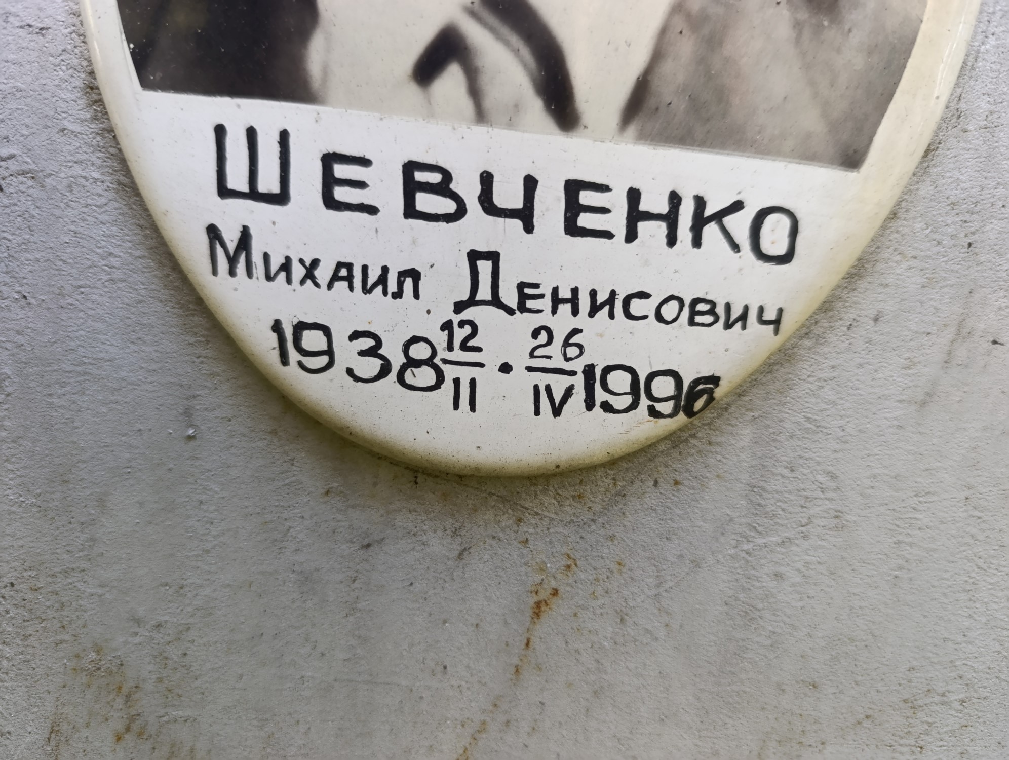 Шевченко Михаил Денисович