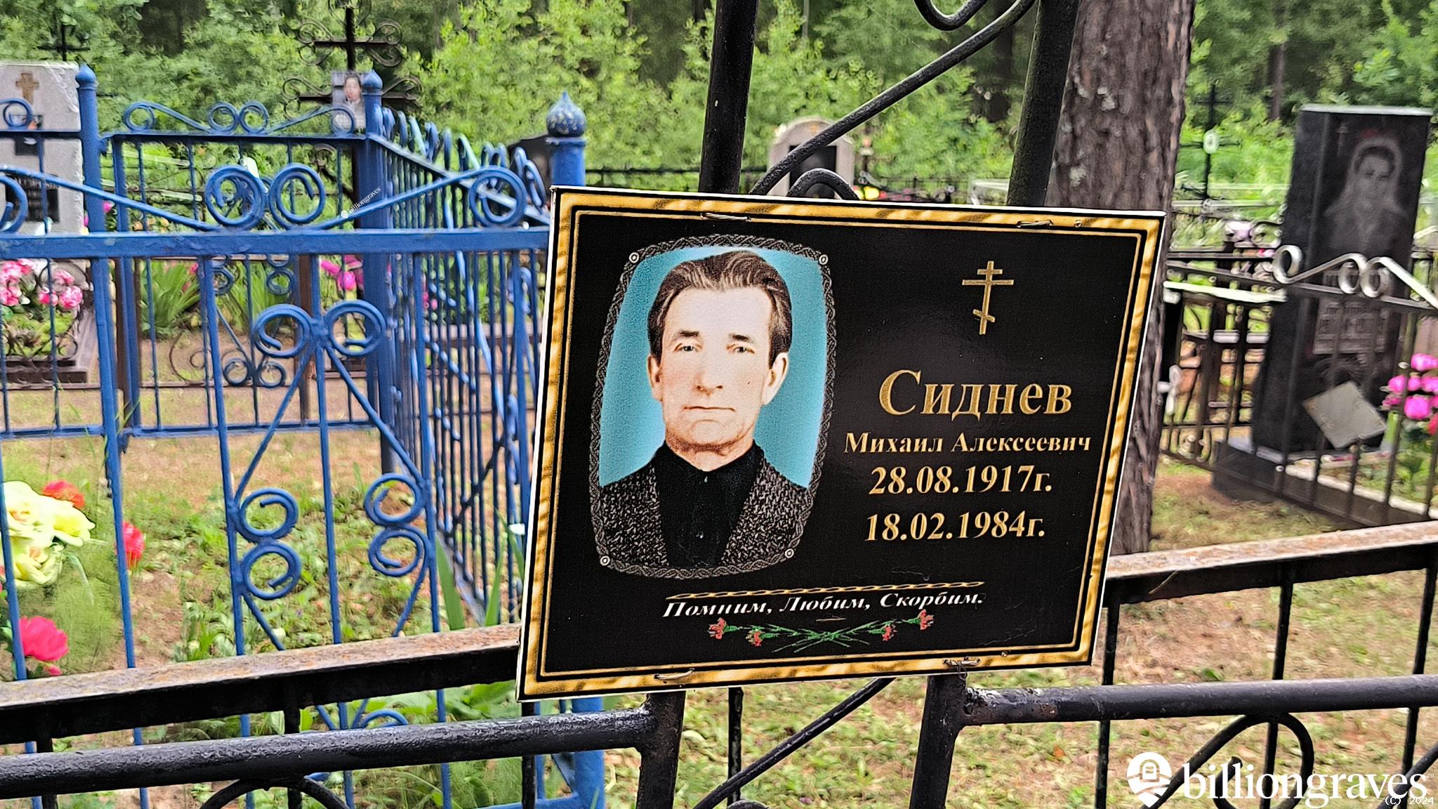 Сиднев Михаил Алексеевич