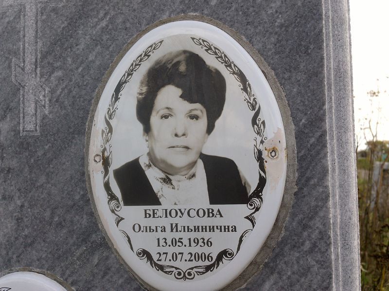 Белоусова