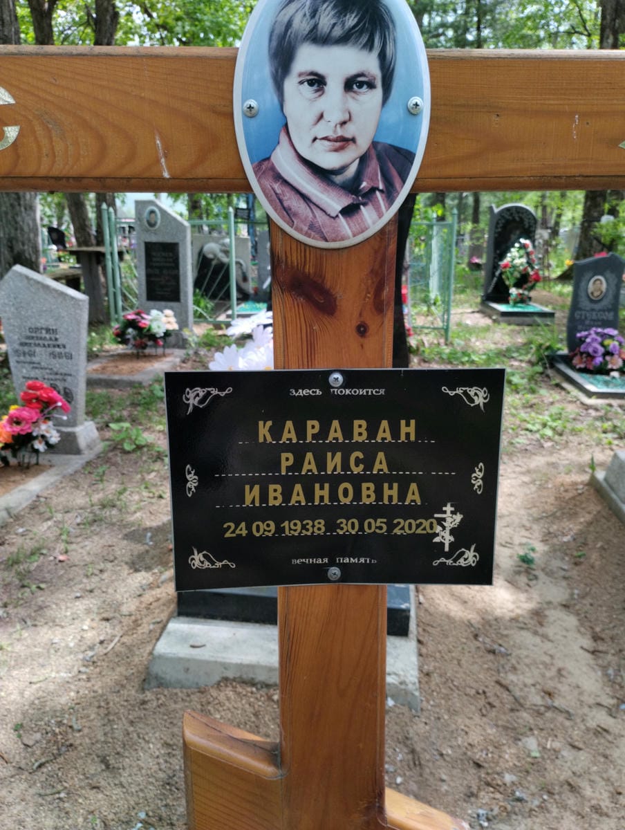 Караван Раиса Ивановна