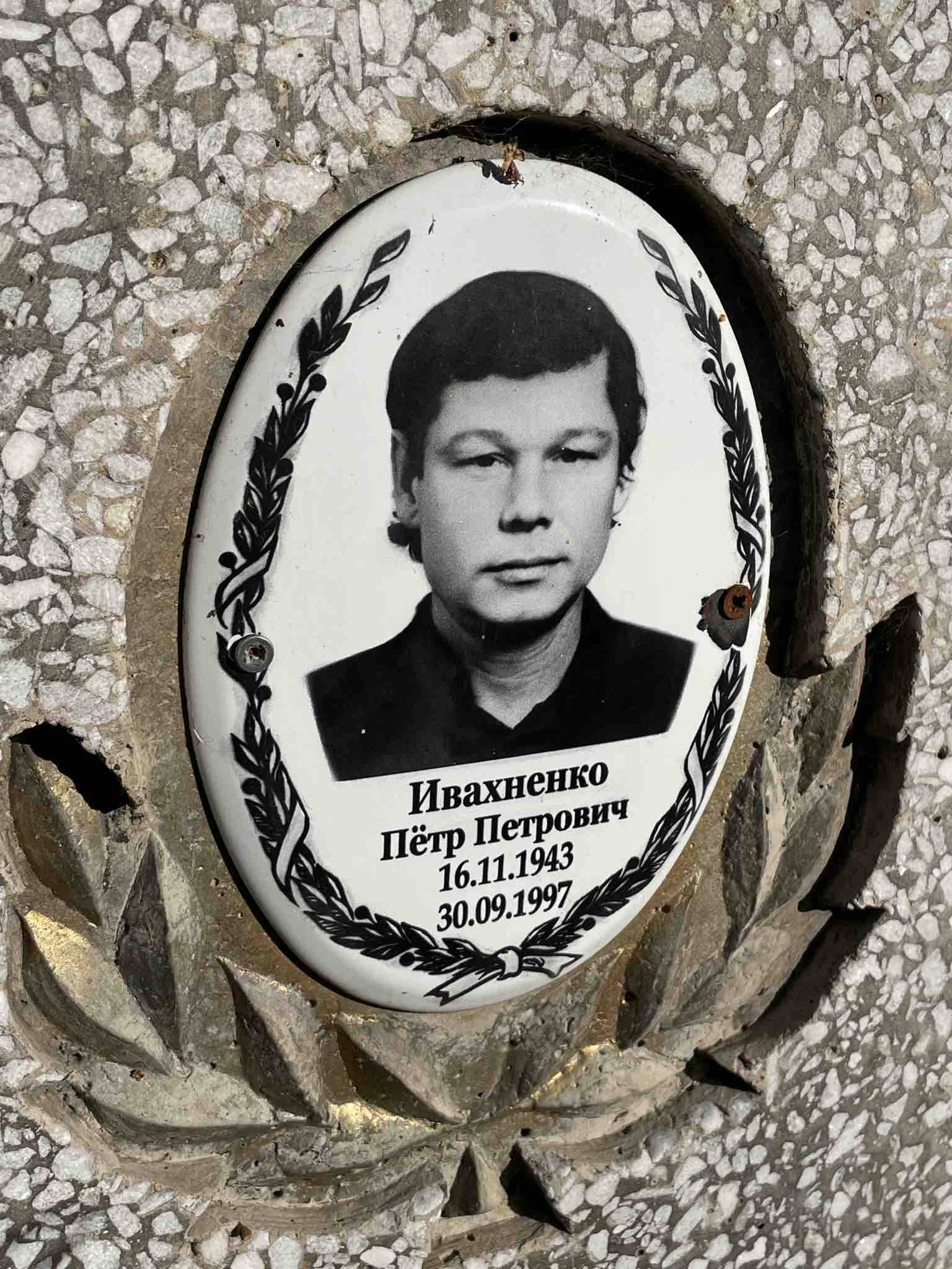 Ивахненко Пëтр Петрович
